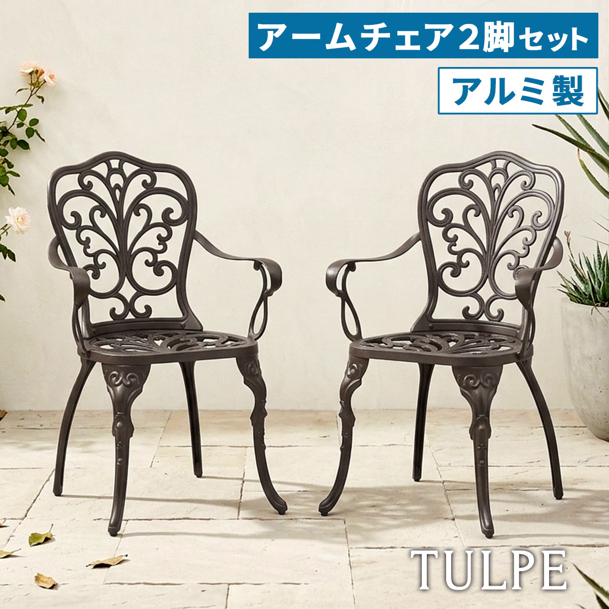 【直送】住まいスタイル/アルミ製アームチェア 2脚セット 「トルペ」 マットブラウン/BKS-C5289-2P-DBR