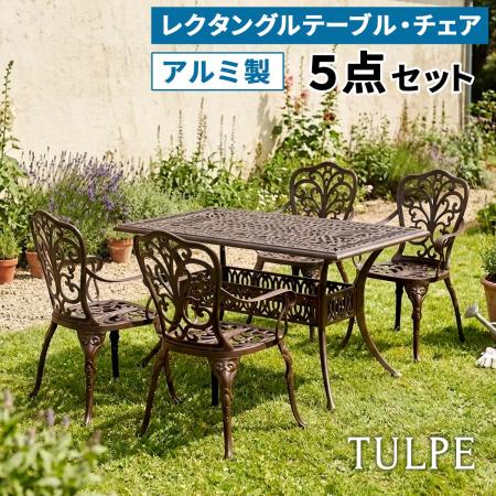 【直送】住まいスタイル/アルミ製レクタングルテーブル&チェア 5点セット 「トルペ」 マットブラウン