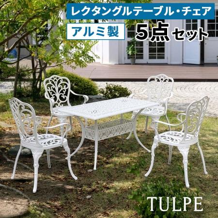 【直送】住まいスタイル/アルミ製レクタングルテーブル&チェア 5点セット 「トルペ」 マットホワイト