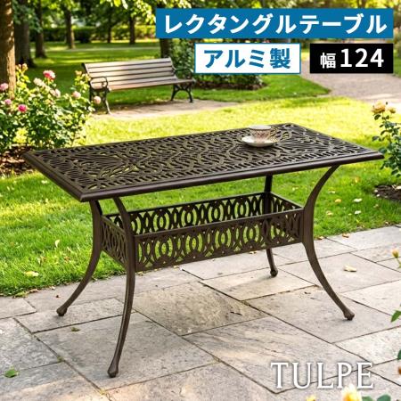 特価◎【直送】住まいスタイル/アルミ製レクタングルテーブル 単品販売 「トルペ」 マットブラウン/BKS-RG124DBR