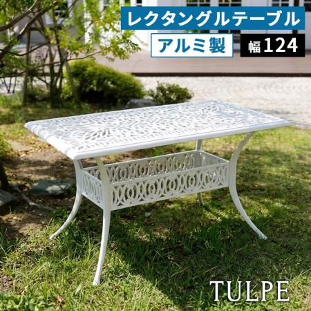 【直送】住まいスタイル/アルミ製レクタングルテーブル 単品販売 「トルペ」 マットホワイト/BKS-RG124WHT