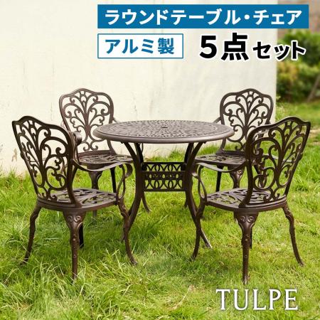 【直送】住まいスタイル/アルミ製ラウンドテーブル&チェア 5点セット 「トルペ」 マットブラウン/BKS-RT900-5PS-DBR