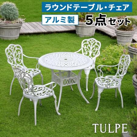 【直送】住まいスタイル/アルミ製ラウンドテーブル&チェア 5点セット 「トルペ」 マットホワイト/BKS-RT900-5PS-WHT