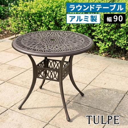 【直送】住まいスタイル/アルミ製ラウンドテーブル 単品販売 「トルペ」 マットブラウン/BKS-RT900DBR