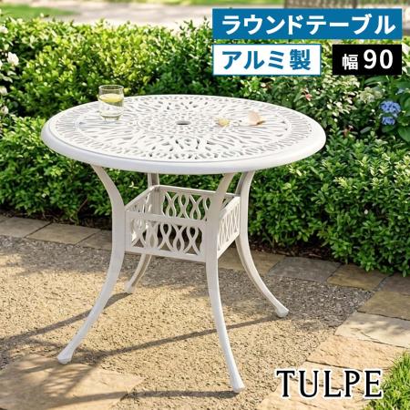 特価◎【直送】住まいスタイル/アルミ製ラウンドテーブル 単品販売 「トルペ」 マットホワイト/BKS-RT900WHT