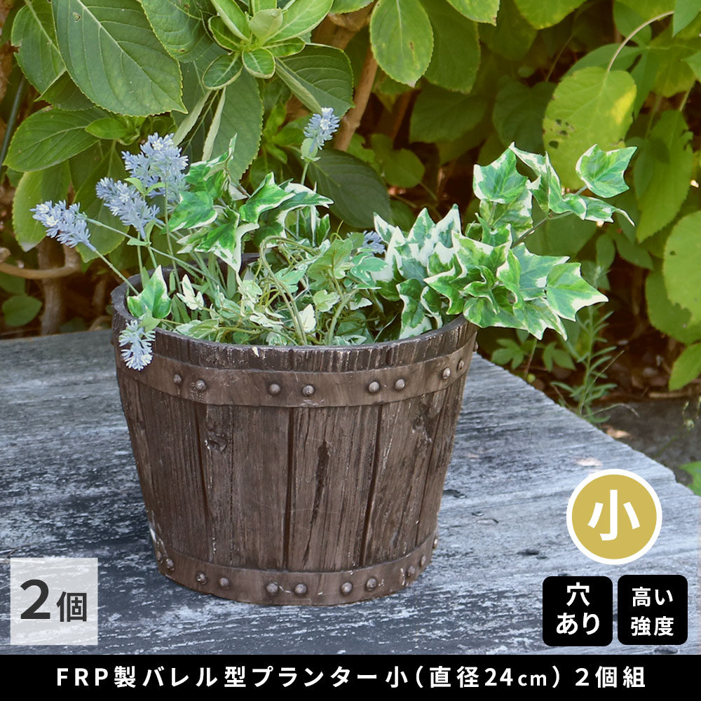 【直送】住まいスタイル/FRP製バレル型プランター小 2個組(直径24cm) ダークブラウン/EBP-24-2P-DBR