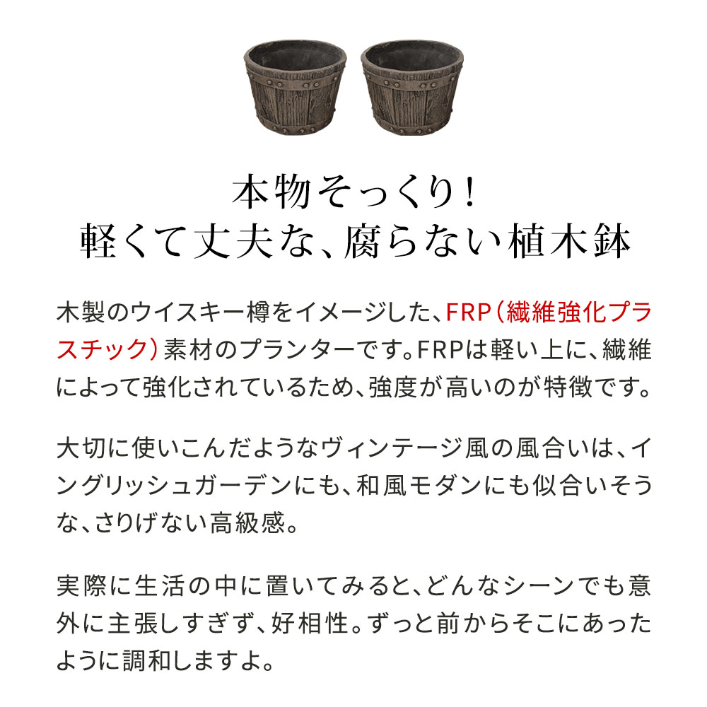 【直送】住まいスタイル/FRP製バレル型プランター小 2個組(直径24cm) ダークブラウン/EBP-24-2P-DBR