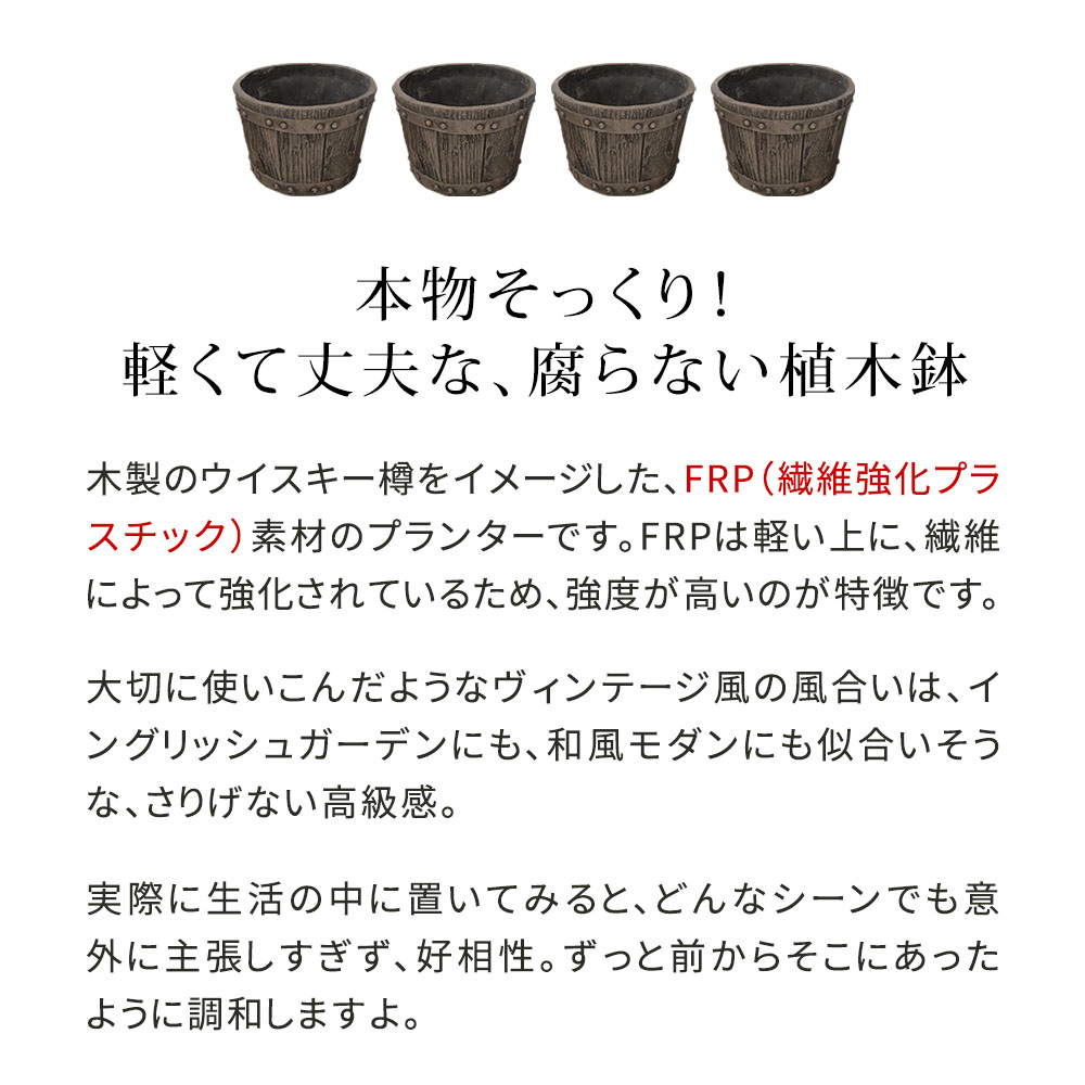【直送】住まいスタイル/FRP製バレル型プランター小 4個組(直径24cm) ダークブラウン/EBP-24-4P-DBR