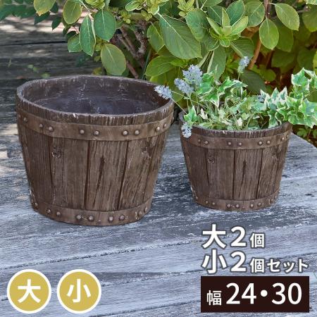 【直送】住まいスタイル/FRP製バレル型プランター大2個 小2個 セット ダークブラウン/EBP-2430-2P-DBR
