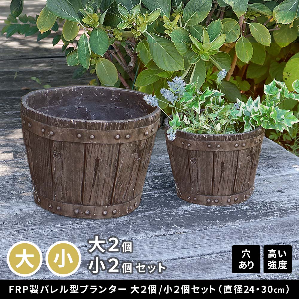 【直送】住まいスタイル/FRP製バレル型プランター大2個 小2個 セット ダークブラウン/EBP-2430-2P-DBR