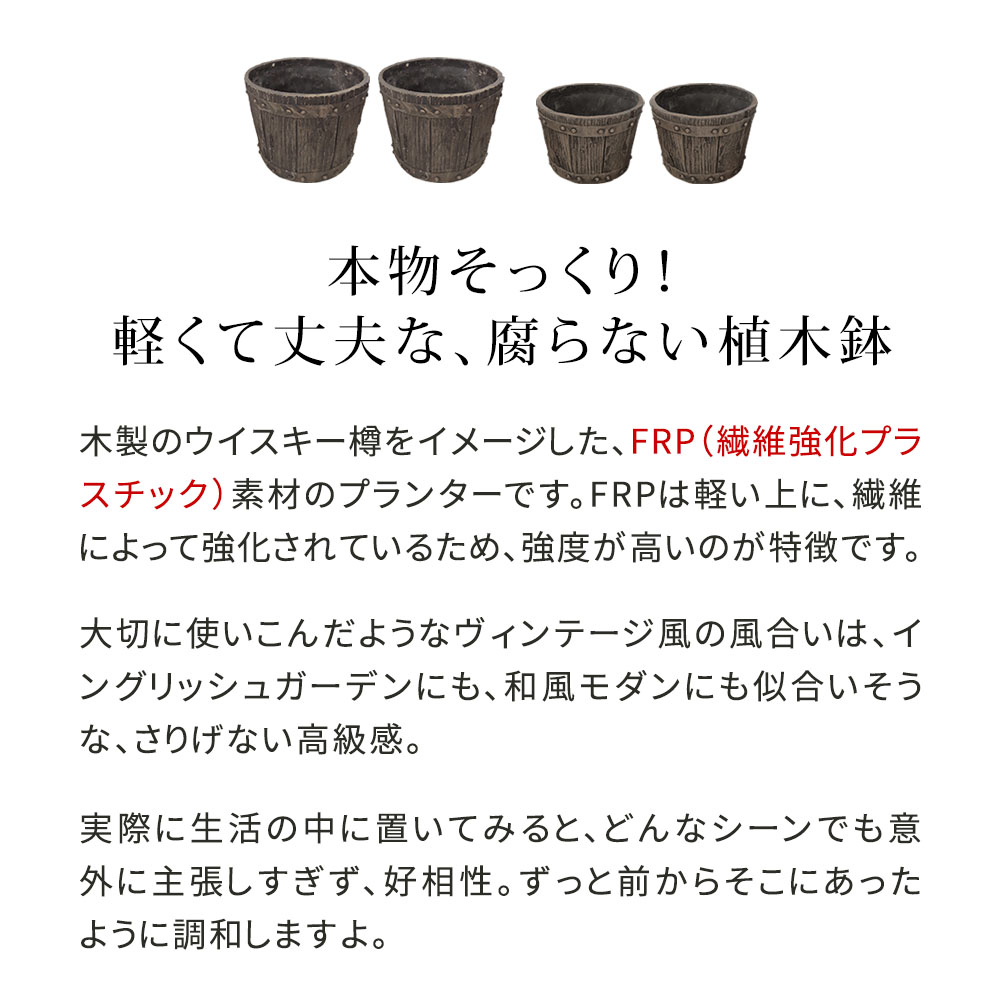 【直送】住まいスタイル/FRP製バレル型プランター大2個 小2個 セット ダークブラウン/EBP-2430-2P-DBR
