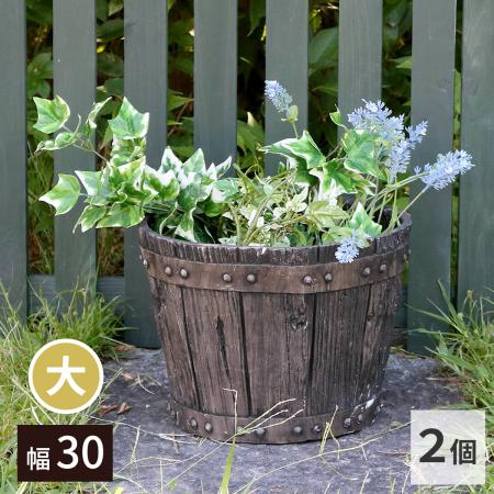 【直送】住まいスタイル/FRP製バレル型プランター大 2個組(直径30cm) ダークブラウン/EBP-30-2P-DBR