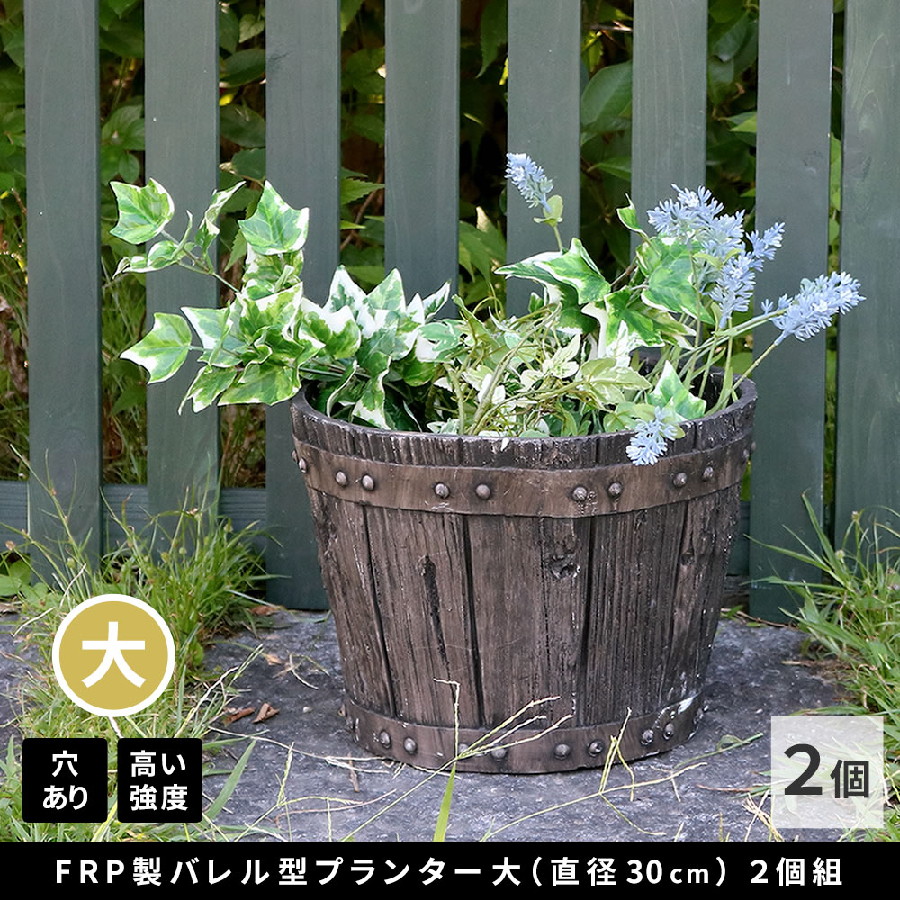 【直送】住まいスタイル/FRP製バレル型プランター大 2個組(直径30cm) ダークブラウン/EBP-30-2P-DBR