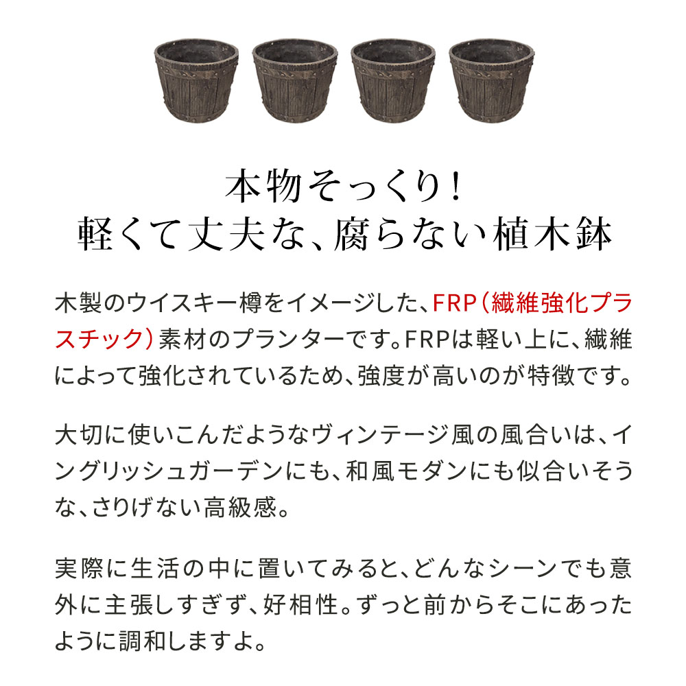 【直送】住まいスタイル/FRP製バレル型プランター大 4個組(直径30cm) ダークブラウン/EBP-30-4P-DBR