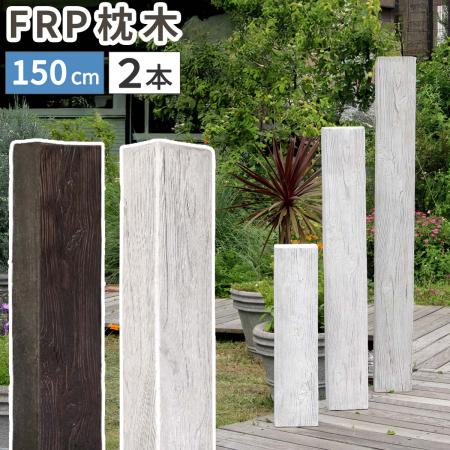 【直送】住まいスタイル/FRP製 高耐久枕木 高さ150cm「DURRA」 2本セット アンティークホワイト