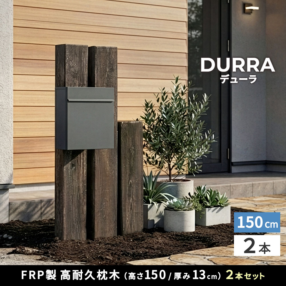 【直送】住まいスタイル/FRP製 高耐久枕木 高さ150cm「DURRA」 2本セット アンティークホワイト