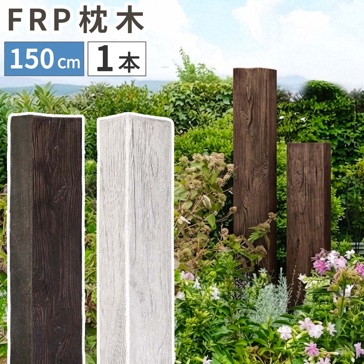 【直送】住まいスタイル/FRP製 高耐久枕木 高さ150cm「DURRA」 アンティークブラウン/FMG-1500DBR