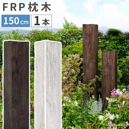 【直送】住まいスタイル/FRP製 高耐久枕木 高さ150cm「DURRA」 アンティークブラウン/FMG-1500DBR