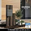 【直送】住まいスタイル/FRP製 高耐久枕木 高さ150cm「DURRA」 アンティークブラウン/FMG-1500DBR
