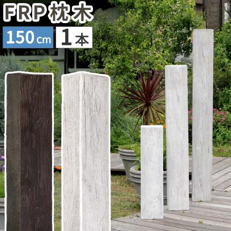 【直送】住まいスタイル/FRP製 高耐久枕木 高さ150cm「DURRA」 アンティークホワイト/FMG-1500WHT