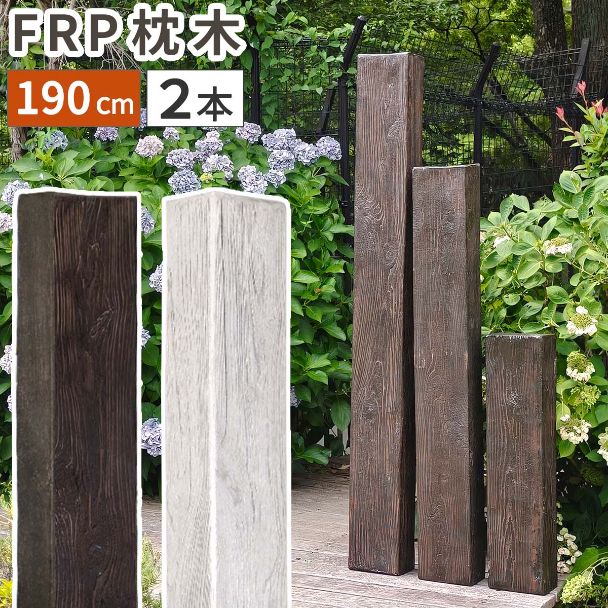 【直送】住まいスタイル/FRP製 高耐久枕木 高さ190cm「DURRA」 2本セット アンティークブラウン