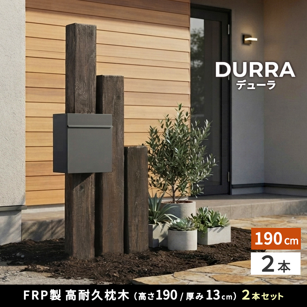 【直送】住まいスタイル/FRP製 高耐久枕木 高さ190cm「DURRA」 2本セット アンティークブラウン