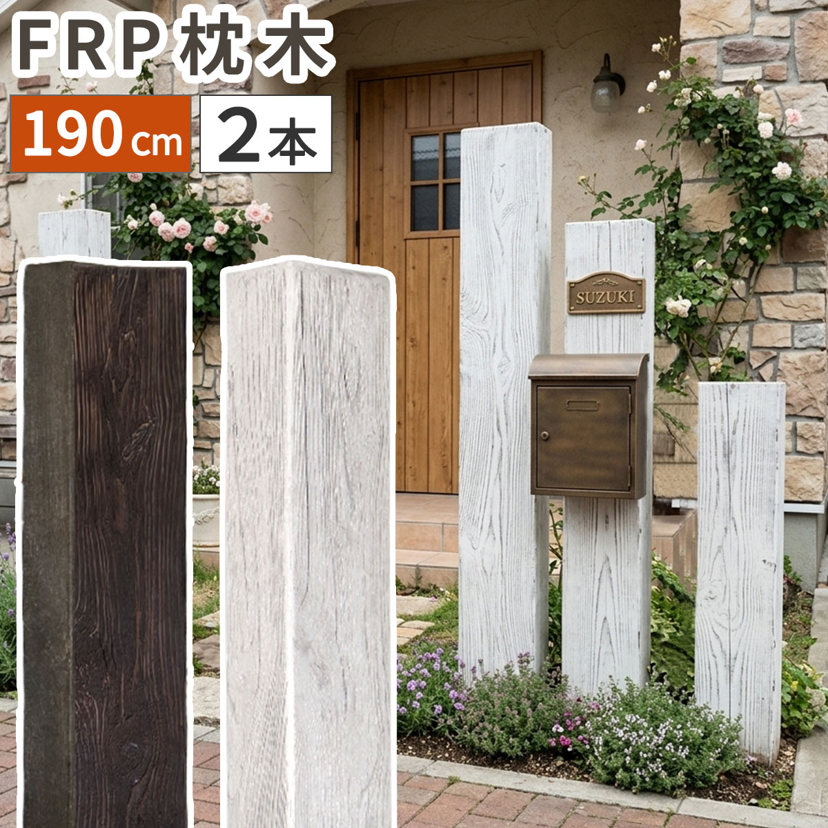 【直送】住まいスタイル/FRP製 高耐久枕木 高さ190cm「DURRA」 2本セット アンティークホワイト