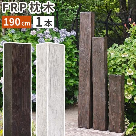 【直送】住まいスタイル/FRP製 高耐久枕木 高さ190cm「DURRA」 アンティークブラウン/FMG-1900DBR