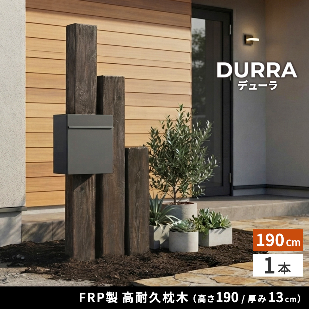 【直送】住まいスタイル/FRP製 高耐久枕木 高さ190cm「DURRA」 アンティークブラウン/FMG-1900DBR