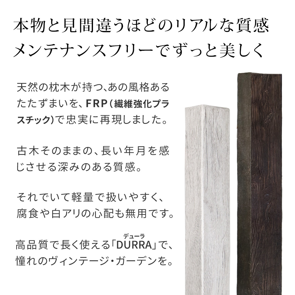 【直送】住まいスタイル/FRP製 高耐久枕木 高さ190cm「DURRA」 アンティークブラウン/FMG-1900DBR