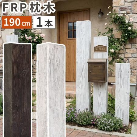 【直送】住まいスタイル/FRP製 高耐久枕木 高さ190cm「DURRA」 アンティークホワイト/FMG-1900WHT