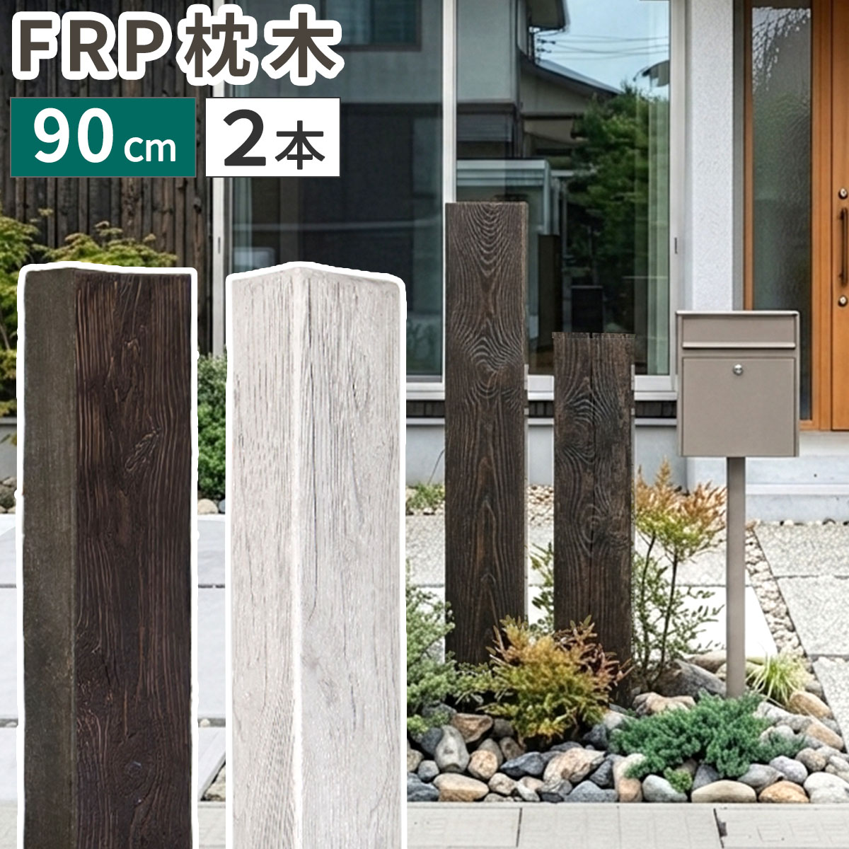 【直送】住まいスタイル/FRP製 高耐久枕木 高さ90cm「DURRA」 2本セット アンティークブラウン