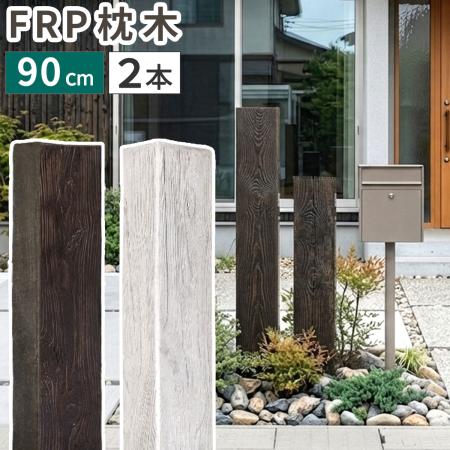 【直送】住まいスタイル/FRP製 高耐久枕木 高さ90cm「DURRA」 2本セット アンティークブラウン