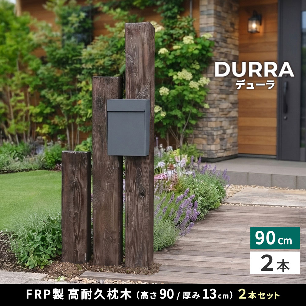 【直送】住まいスタイル/FRP製 高耐久枕木 高さ90cm「DURRA」 2本セット アンティークホワイト
