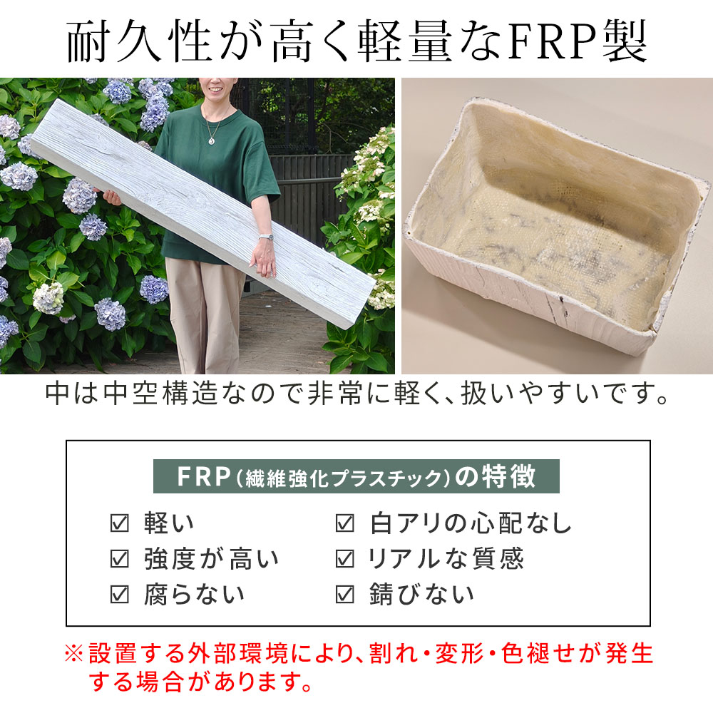 【直送】住まいスタイル/FRP製 高耐久枕木 高さ90cm「DURRA」 2本セット アンティークホワイト
