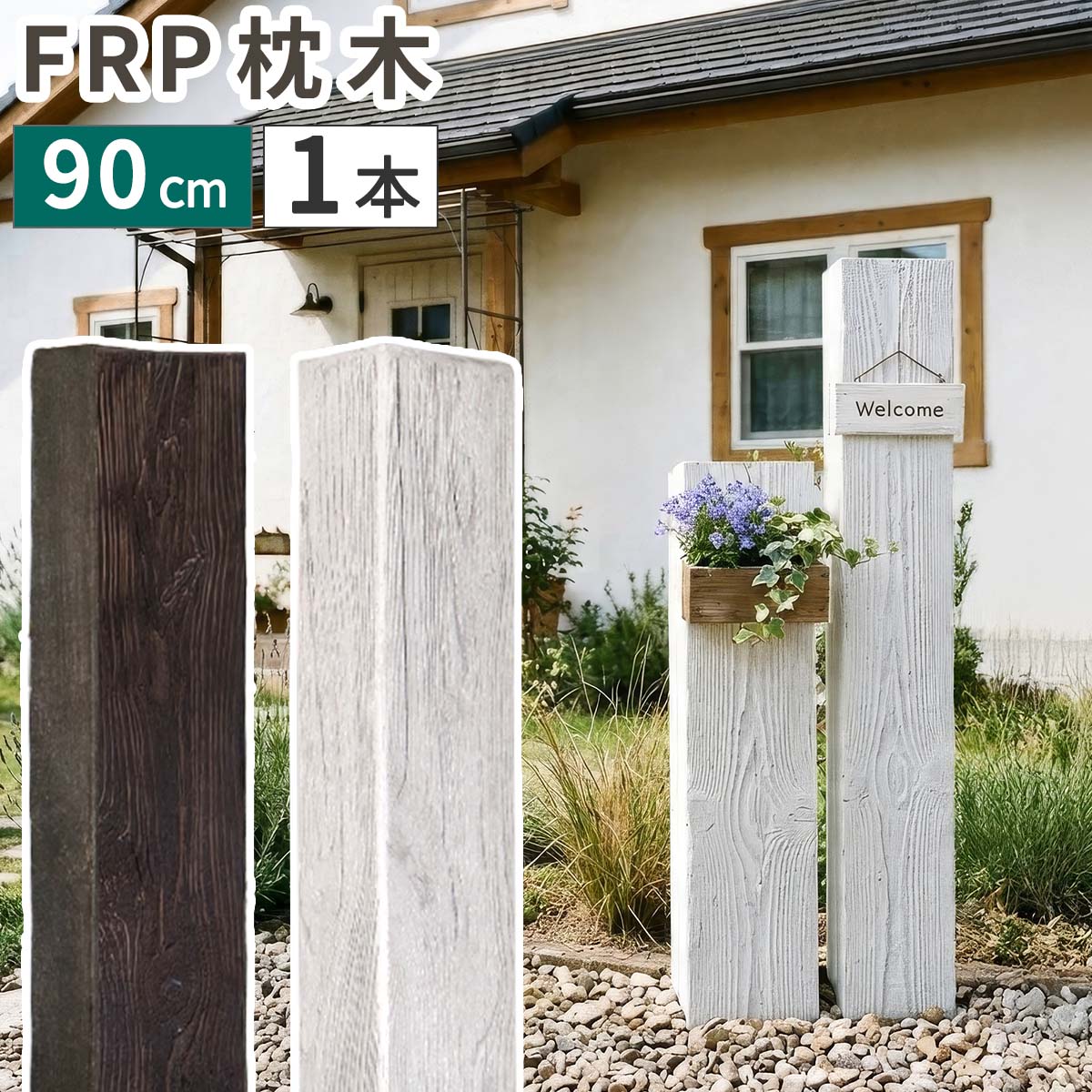 【直送】住まいスタイル/FRP製 高耐久枕木 高さ90cm「DURRA」 アンティークホワイト/FMG-900WHT
