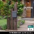 【直送】住まいスタイル/FRP製 高耐久枕木 高さ90cm「DURRA」 アンティークホワイト/FMG-900WHT