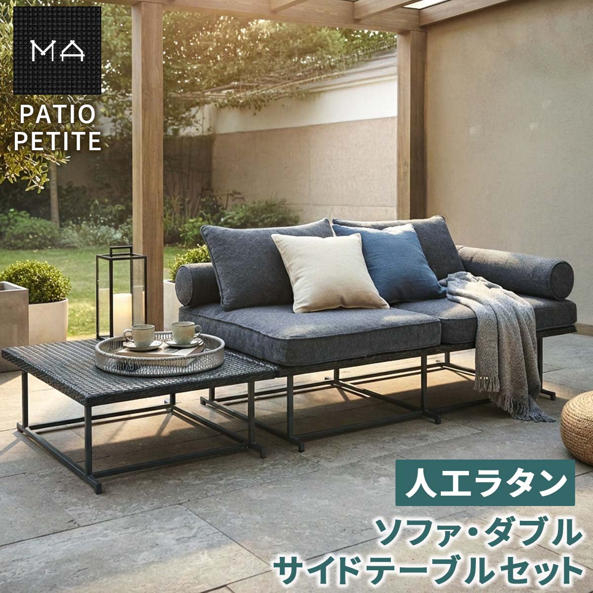 【直送】住まいスタイル/PATIO PETITE MA ソファ・ダブル・サイドテーブル付 ブラック/SGA-MA-SO144S-BLK