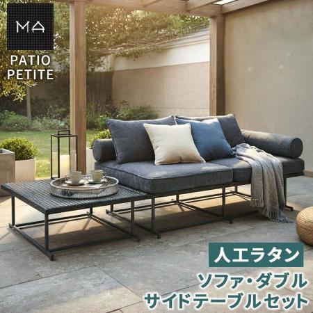 【直送】住まいスタイル/PATIO PETITE MA ソファ・ダブル・サイドテーブル付 ブラック/SGA-MA-SO144S-BLK