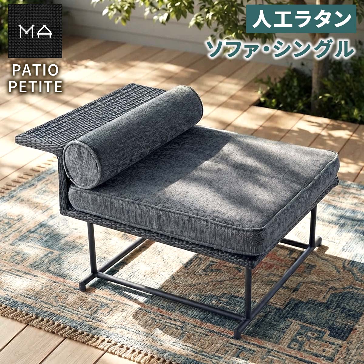 【直送】住まいスタイル/PATIO PETITE MA ソファ・シングル ブラック/SGA-MA-SO92BLK