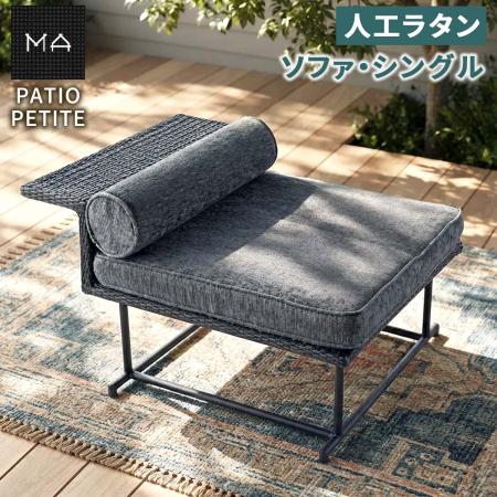 【直送】住まいスタイル/PATIO PETITE MA ソファ・シングル ブラック/SGA-MA-SO92BLK
