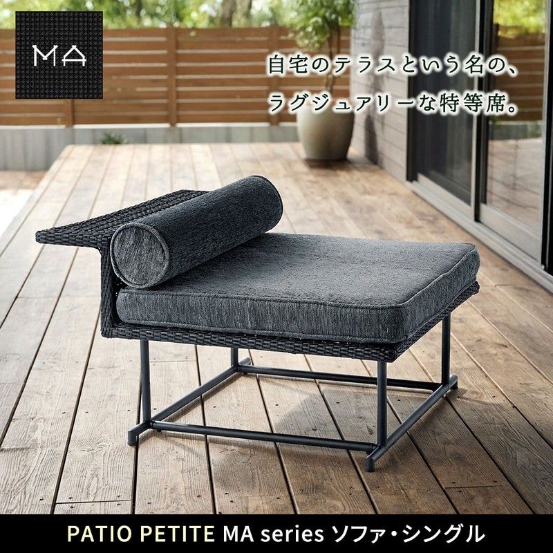 【直送】住まいスタイル/PATIO PETITE MA ソファ・シングル ブラック/SGA-MA-SO92BLK