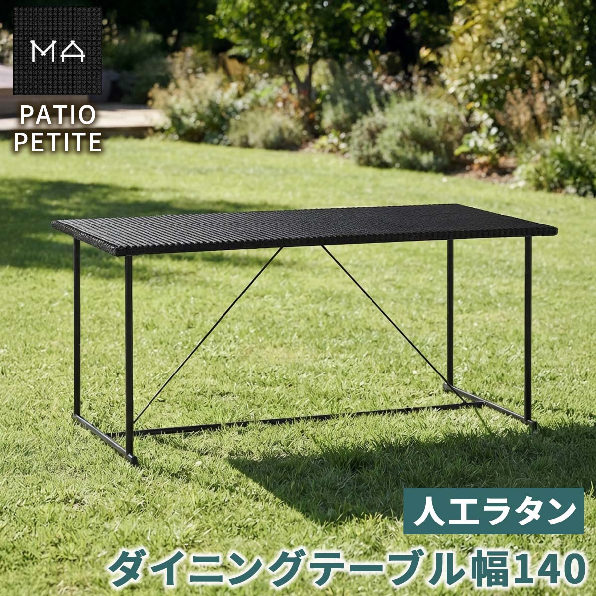 【直送】住まいスタイル/PATIO PETITE MA ダイニングテーブル幅140 単品販売 ブラック/SGA-MA-RG140BLK
