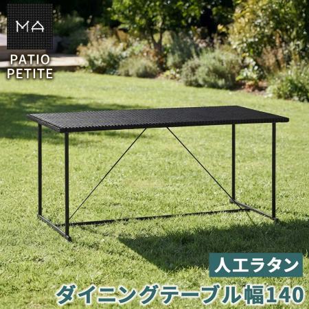 【直送】住まいスタイル/PATIO PETITE MA ダイニングテーブル幅140 単品販売 ブラック/SGA-MA-RG140BLK