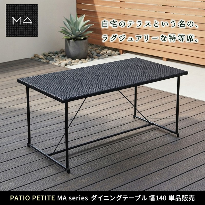 【直送】住まいスタイル/PATIO PETITE MA ダイニングテーブル幅140 単品販売 ブラック/SGA-MA-RG140BLK