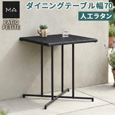 【直送】住まいスタイル/PATIO PETITE MA ダイニングテーブル幅70 単品販売 ブラック/SGA-MA-ST70BLK