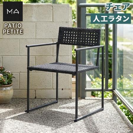 【直送】住まいスタイル/PATIO PETITE MA チェア 単品販売 ブラック/SGA-MA-CH-BLK