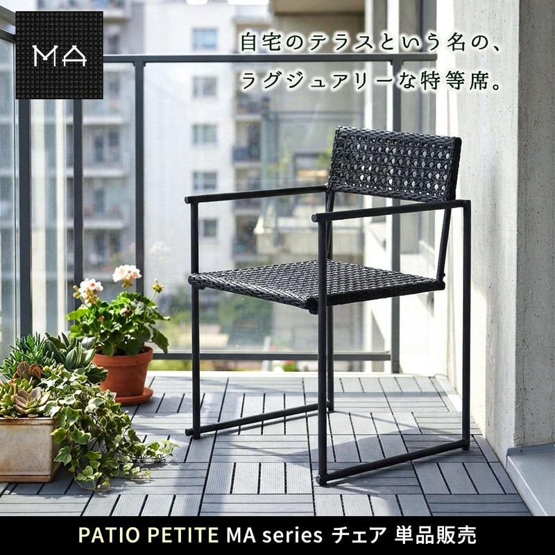 【直送】住まいスタイル/PATIO PETITE MA チェア 単品販売 ブラック/SGA-MA-CH-BLK