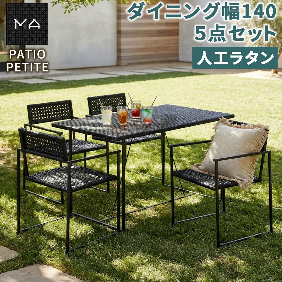 【直送】住まいスタイル/PATIO PETITE MA ダイニング幅140 5点セット ブラック/SGA-MA-RG140-5P-BLK