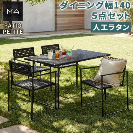 【直送】住まいスタイル/PATIO PETITE MA ダイニング幅140 5点セット ブラック/SGA-MA-RG140-5P-BLK